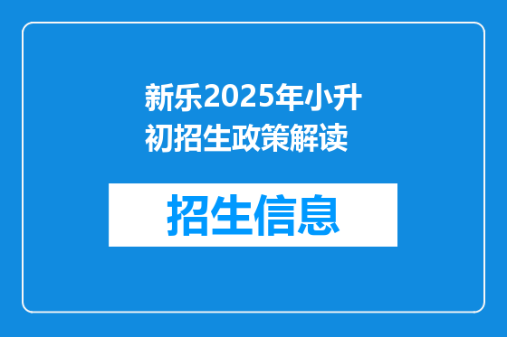 新乐2025年小升初招生政策解读