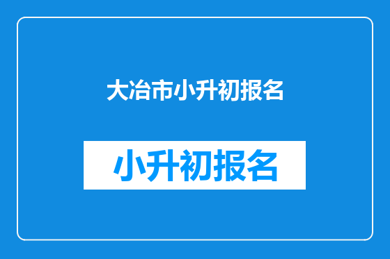 大冶市小升初报名