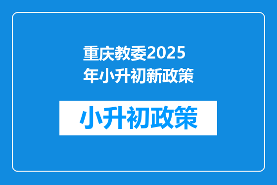 重庆教委2025年小升初新政策