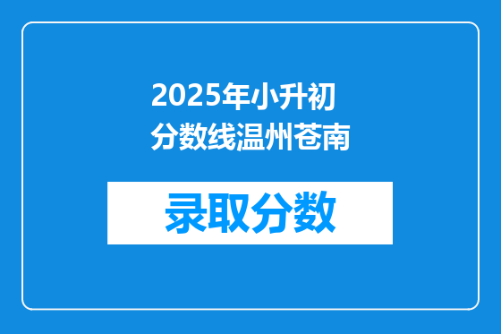 2025年小升初分数线温州苍南