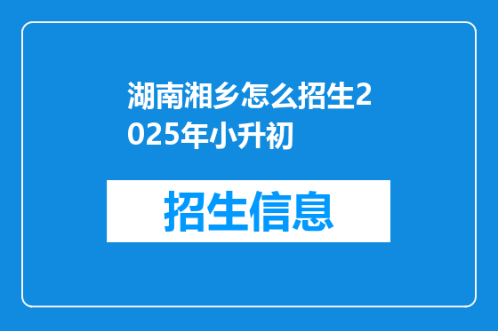 湖南湘乡怎么招生2025年小升初