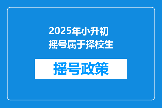 2025年小升初摇号属于择校生