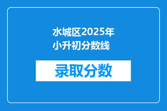 水城区2025年小升初分数线
