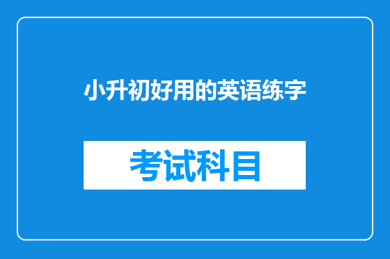 小升初好用的英语练字