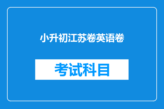 小升初江苏卷英语卷