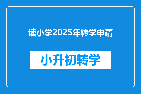 读小学2025年转学申请