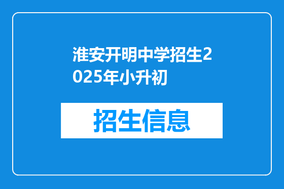 淮安开明中学招生2025年小升初