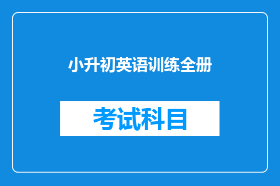 小升初英语训练全册