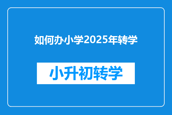 如何办小学2025年转学