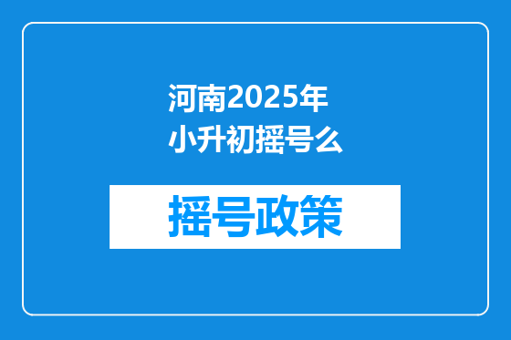 河南2025年小升初摇号么