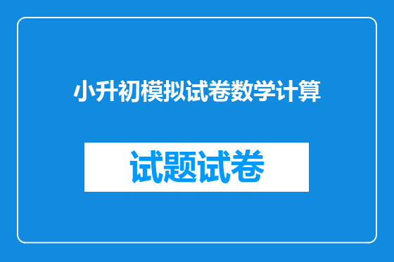 小升初模拟试卷数学计算