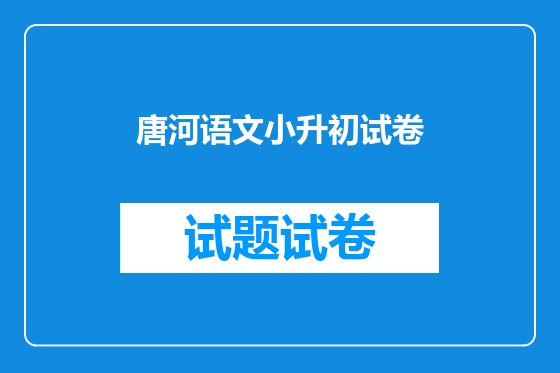 唐河语文小升初试卷