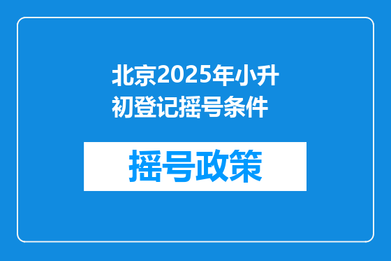 北京2025年小升初登记摇号条件
