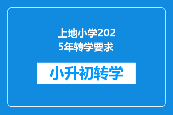 上地小学2025年转学要求