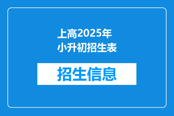 上高2025年小升初招生表