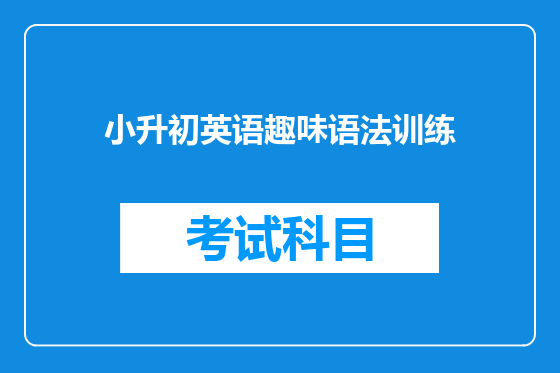 小升初英语趣味语法训练