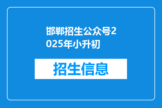 邯郸招生公众号2025年小升初