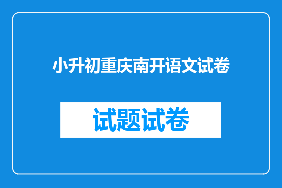 小升初重庆南开语文试卷