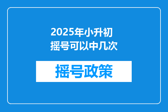 2025年小升初摇号可以中几次