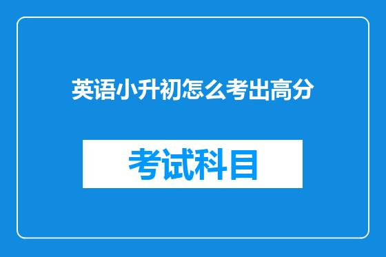 英语小升初怎么考出高分