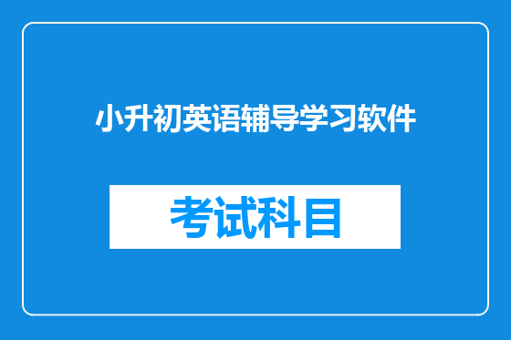 小升初英语辅导学习软件