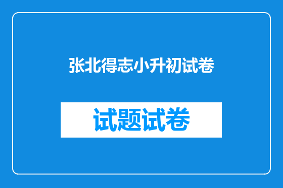 张北得志小升初试卷