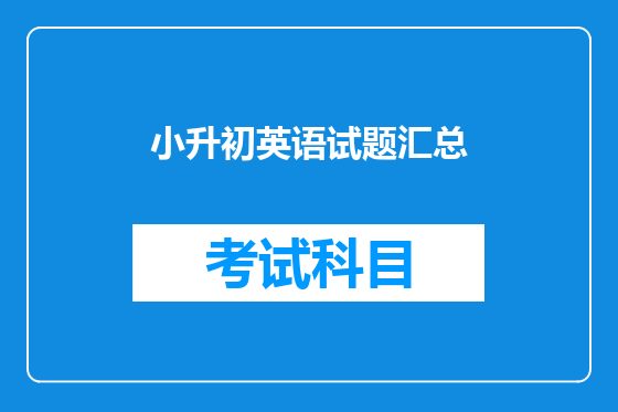 小升初英语试题汇总