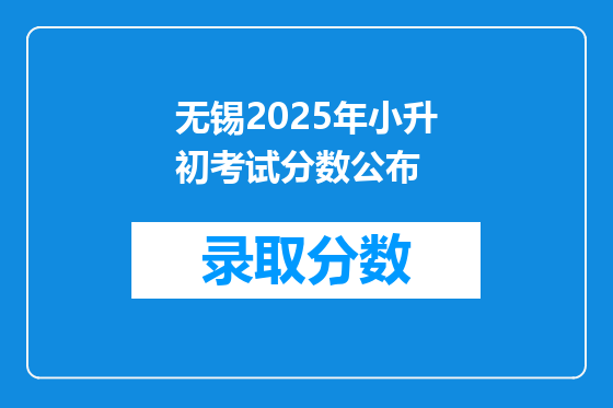 无锡2025年小升初考试分数公布