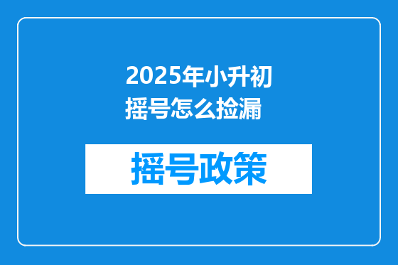 2025年小升初摇号怎么捡漏