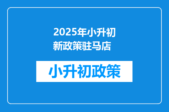2025年小升初新政策驻马店