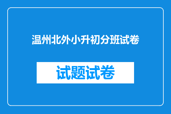 温州北外小升初分班试卷