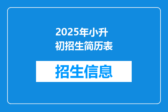 2025年小升初招生简历表