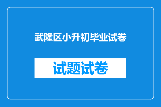 武隆区小升初毕业试卷