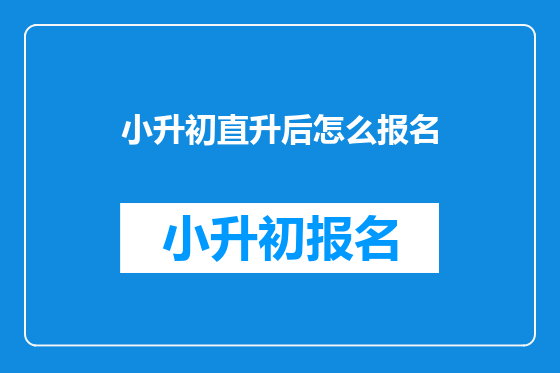 小升初直升后怎么报名