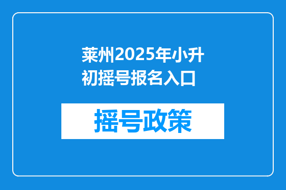 莱州2025年小升初摇号报名入口