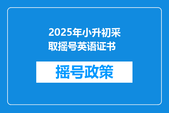2025年小升初采取摇号英语证书