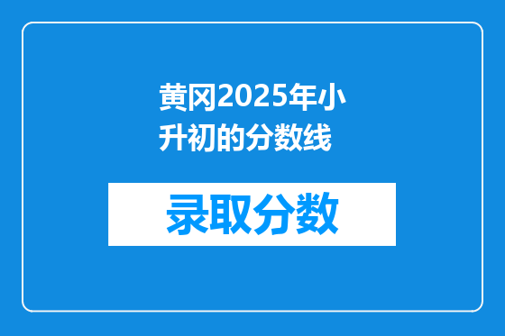 黄冈2025年小升初的分数线