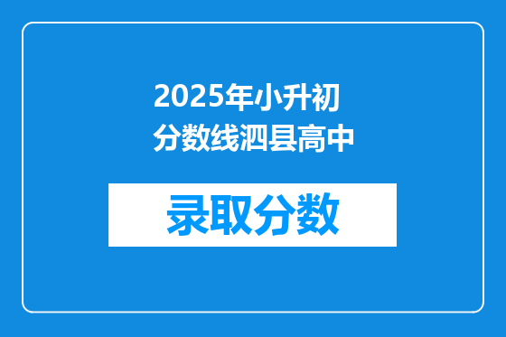 2025年小升初分数线泗县高中