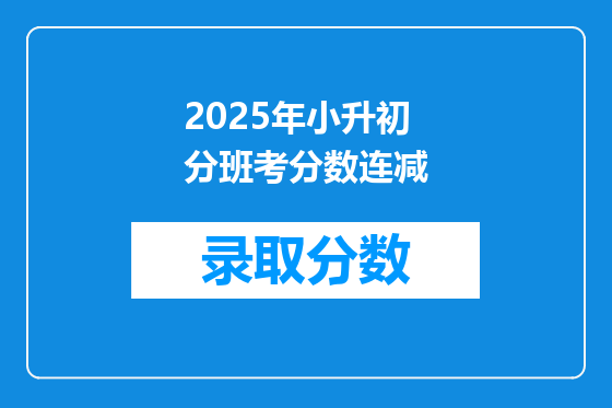 2025年小升初分班考分数连减