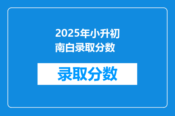 2025年小升初南白录取分数