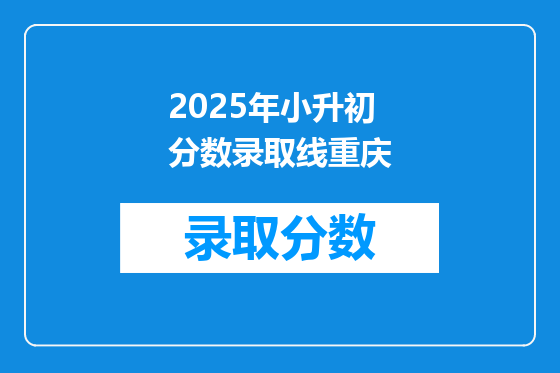 2025年小升初分数录取线重庆