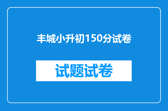 丰城小升初150分试卷