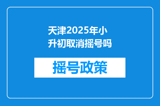 天津2025年小升初取消摇号吗