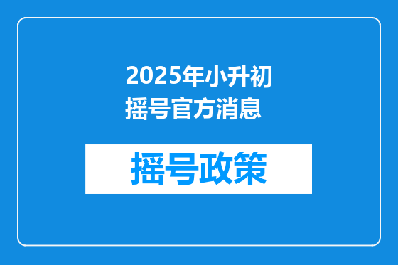 2025年小升初摇号官方消息