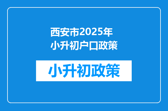 西安市2025年小升初户口政策