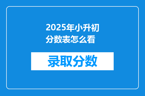 2025年小升初分数表怎么看