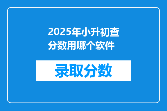 2025年小升初查分数用哪个软件