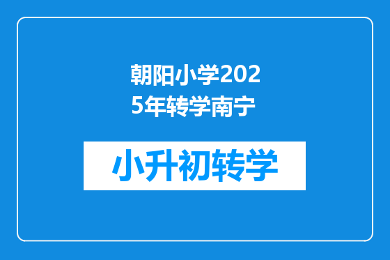 朝阳小学2025年转学南宁