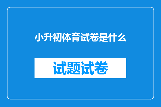 小升初体育试卷是什么