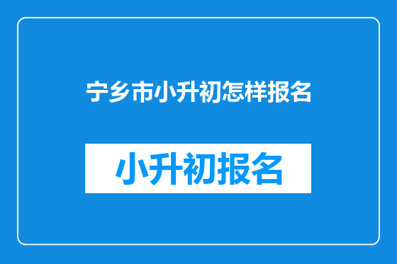 宁乡市小升初怎样报名